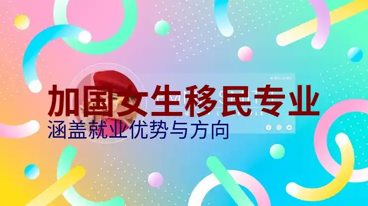 加拿大投资移民项目成功率分析：如何提高获批几率