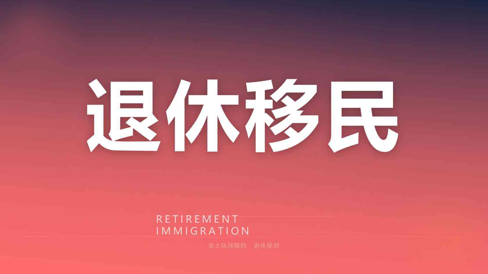 适合退休养老的泰国签证，专业移民机构材料代办