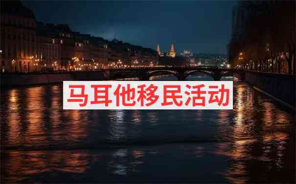 马耳他