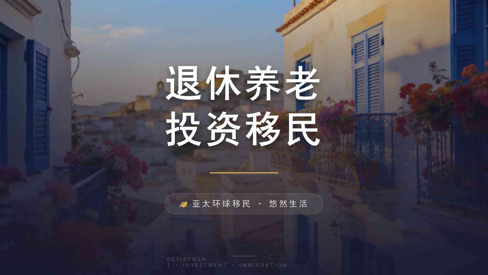 哪些国家容易拿绿卡？从预算、居住要求与家庭目标逐项判断