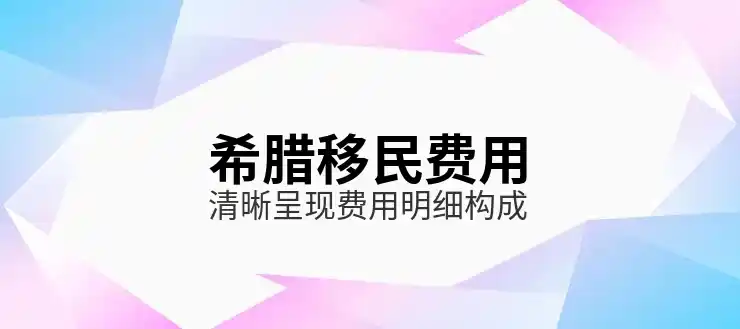 希腊移民买房