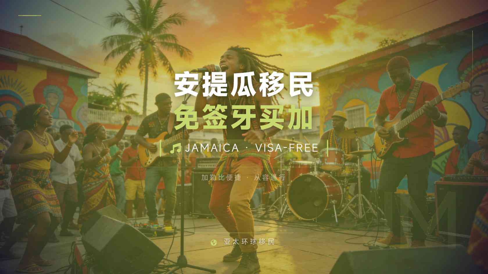 国内安提瓜移民中介怎么挑？CITPAN授权到费用拆分全流程拆解