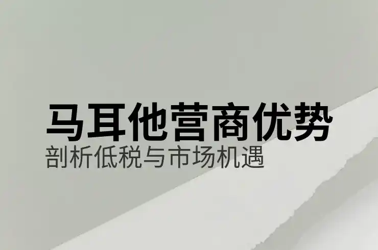 马耳他移民