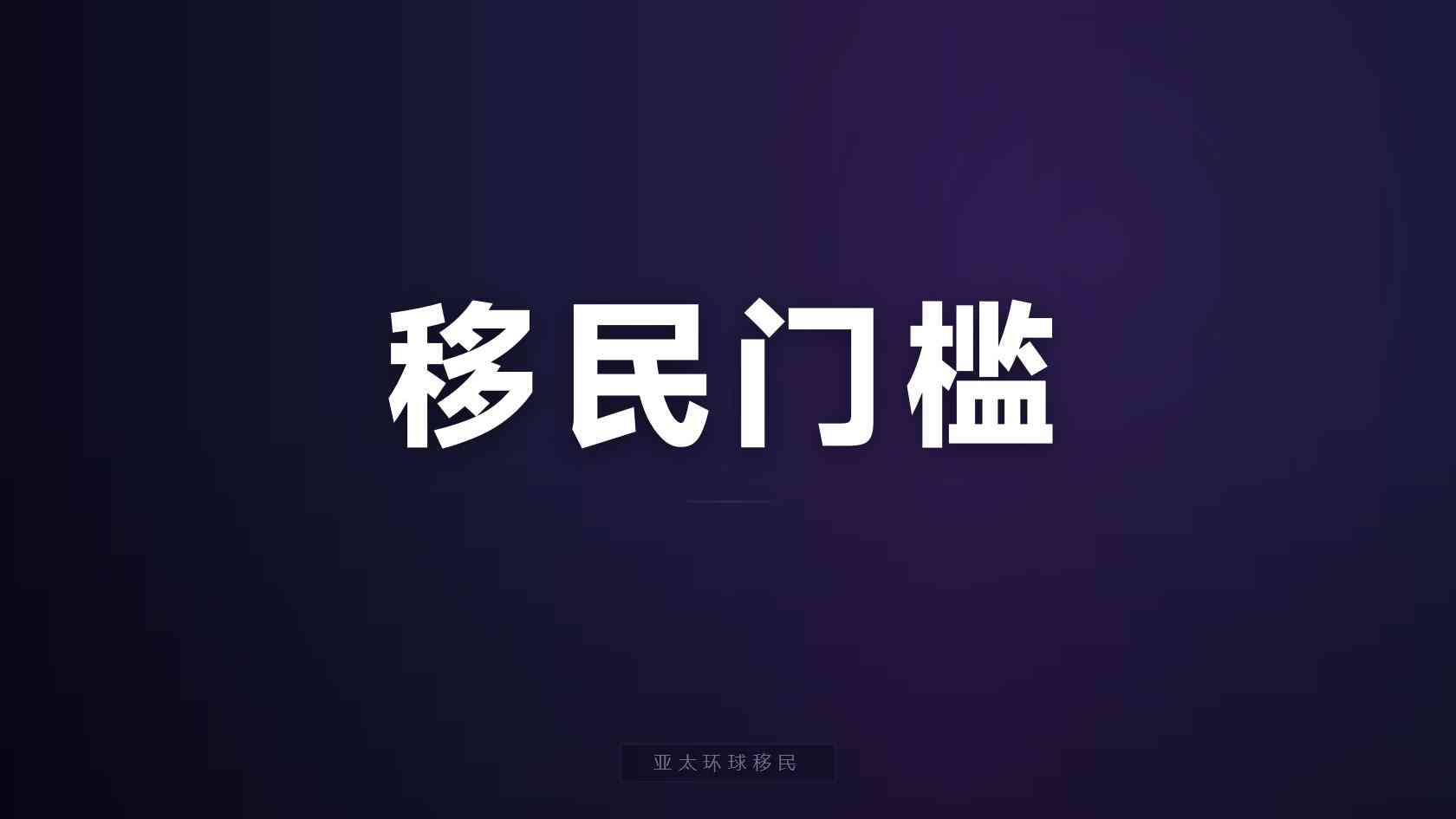新西兰投资与创业身份配偶子女身份怎么安排，亚太环球移民整理