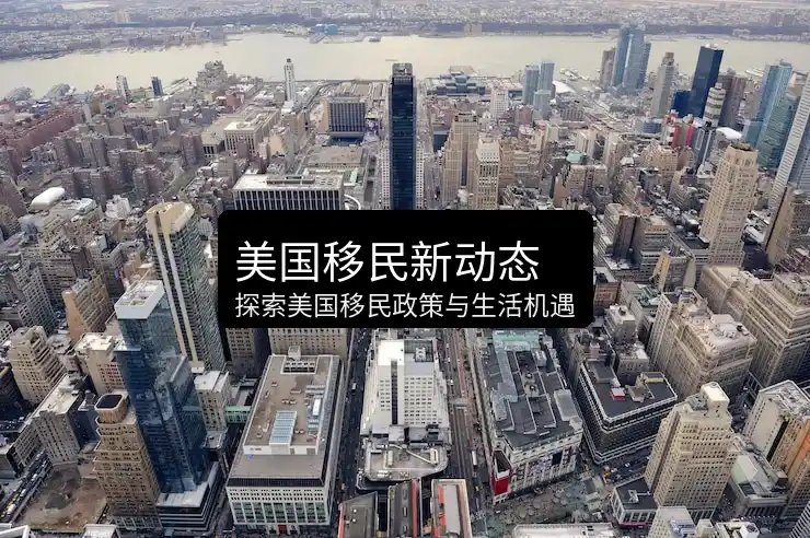 最新美国移民