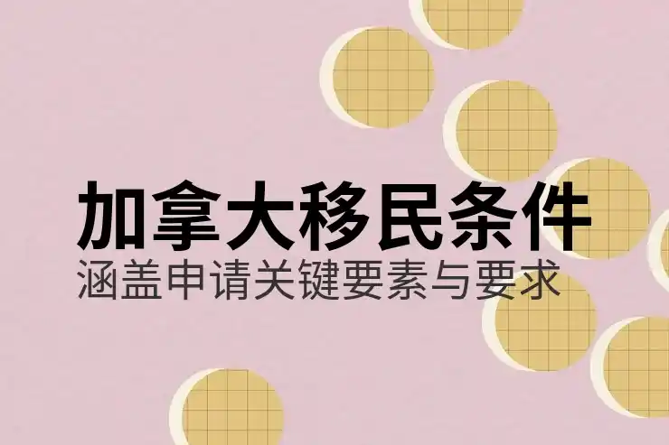 加拿大自雇移民条件与申请要求