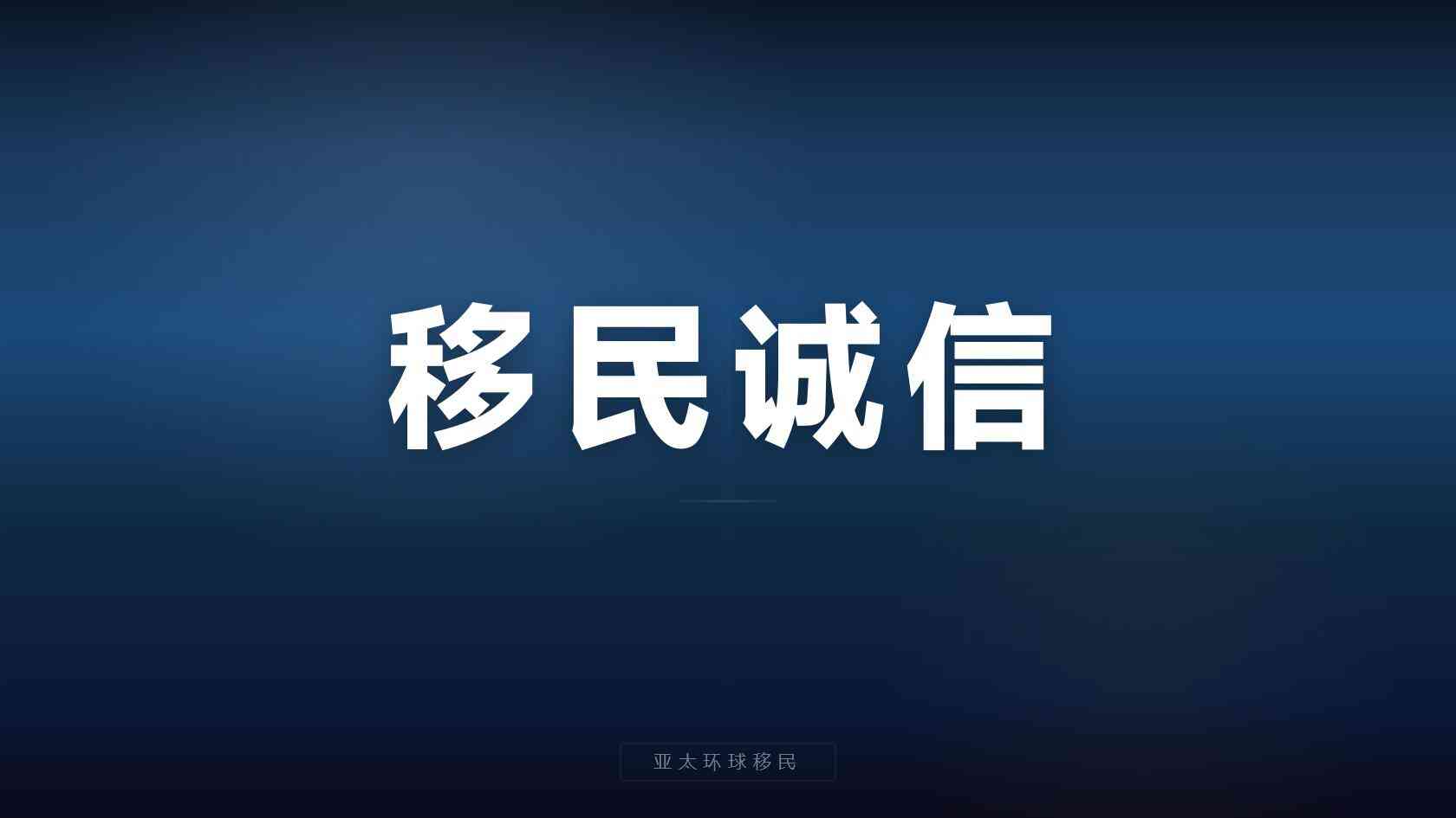 第二身份申请条件，哪些人容易被拒？