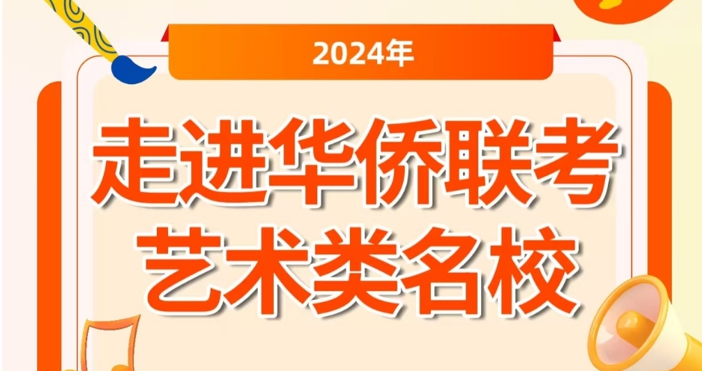 华侨联考，让推动艺术的大门更省力！