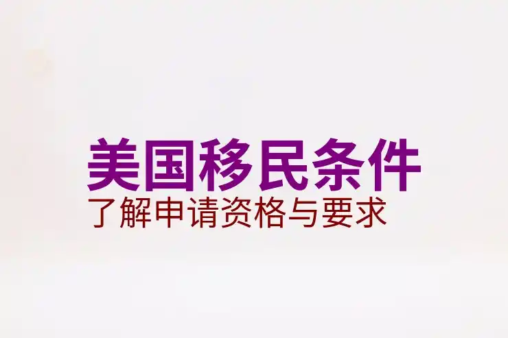 移民