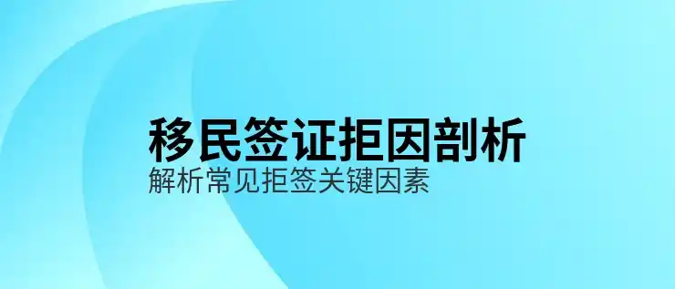 买房移民