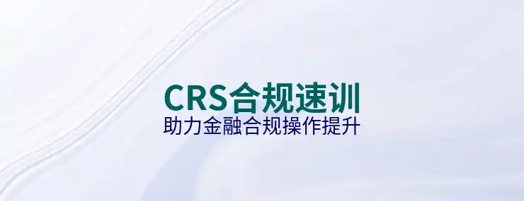 美股投资收益的税务申报与CRS共同申报准则