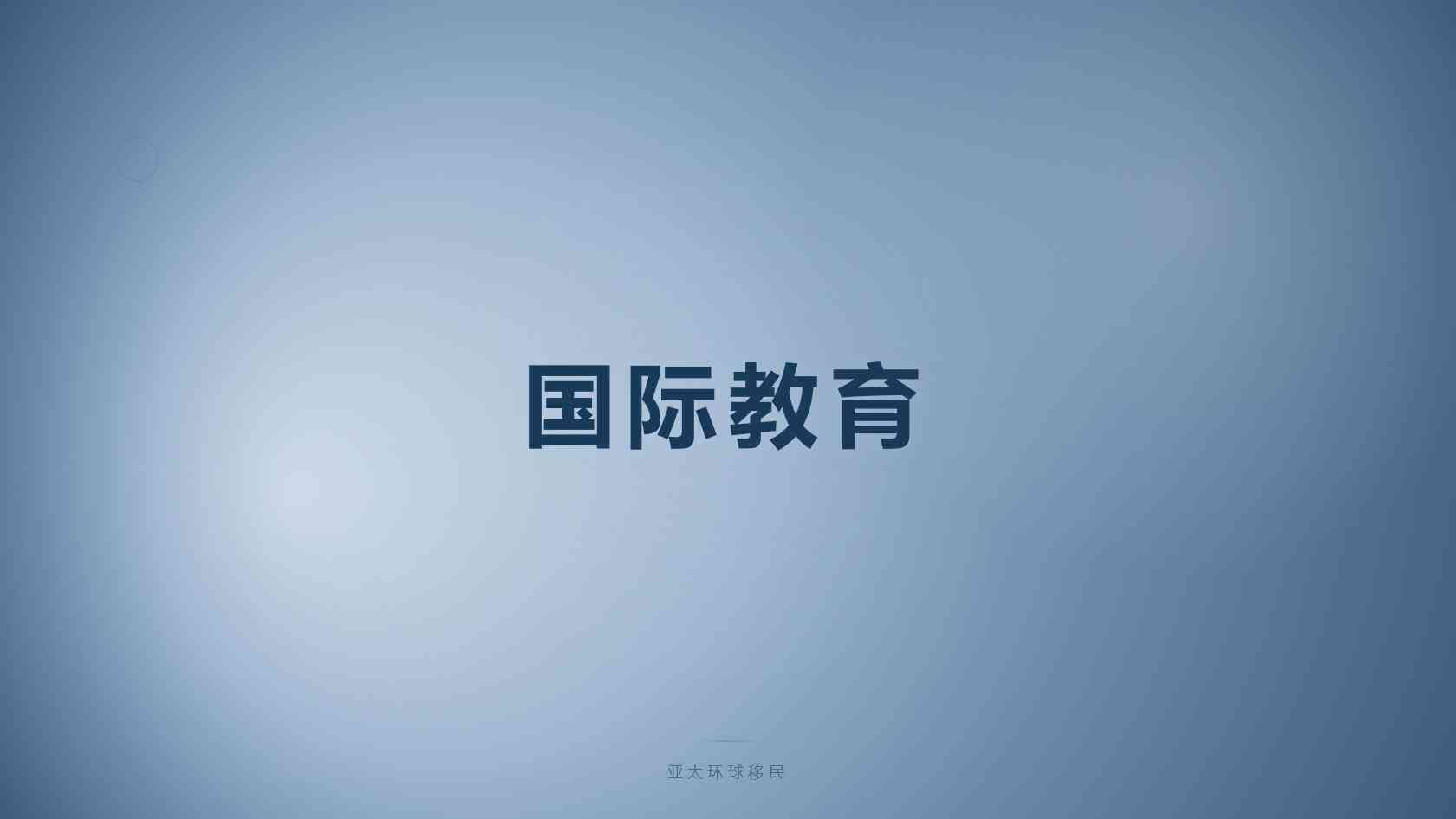 移民