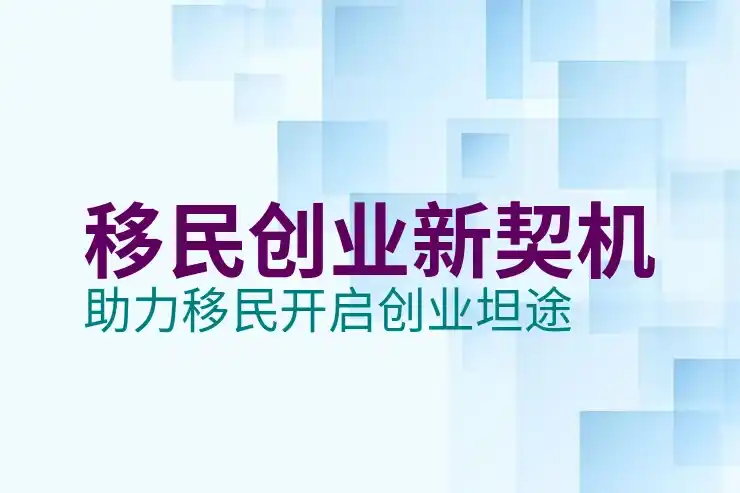 如何在深圳选择投资移民公司以实现高效办理移民？