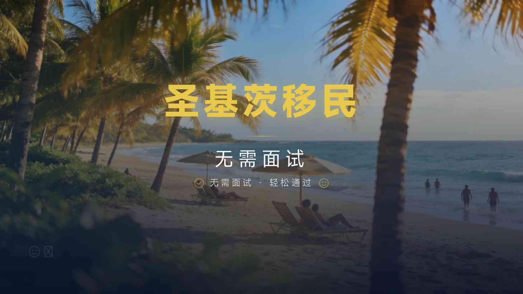 2026年圣基茨护照申请是否有居住要求？最新政策怎么规定