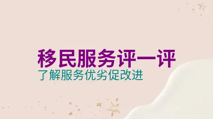 出国移民需要