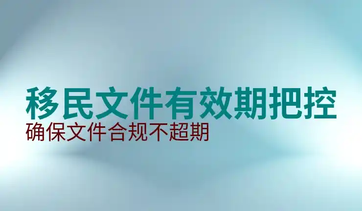 移民好