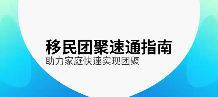 美国绿卡和护照的申请条件比较