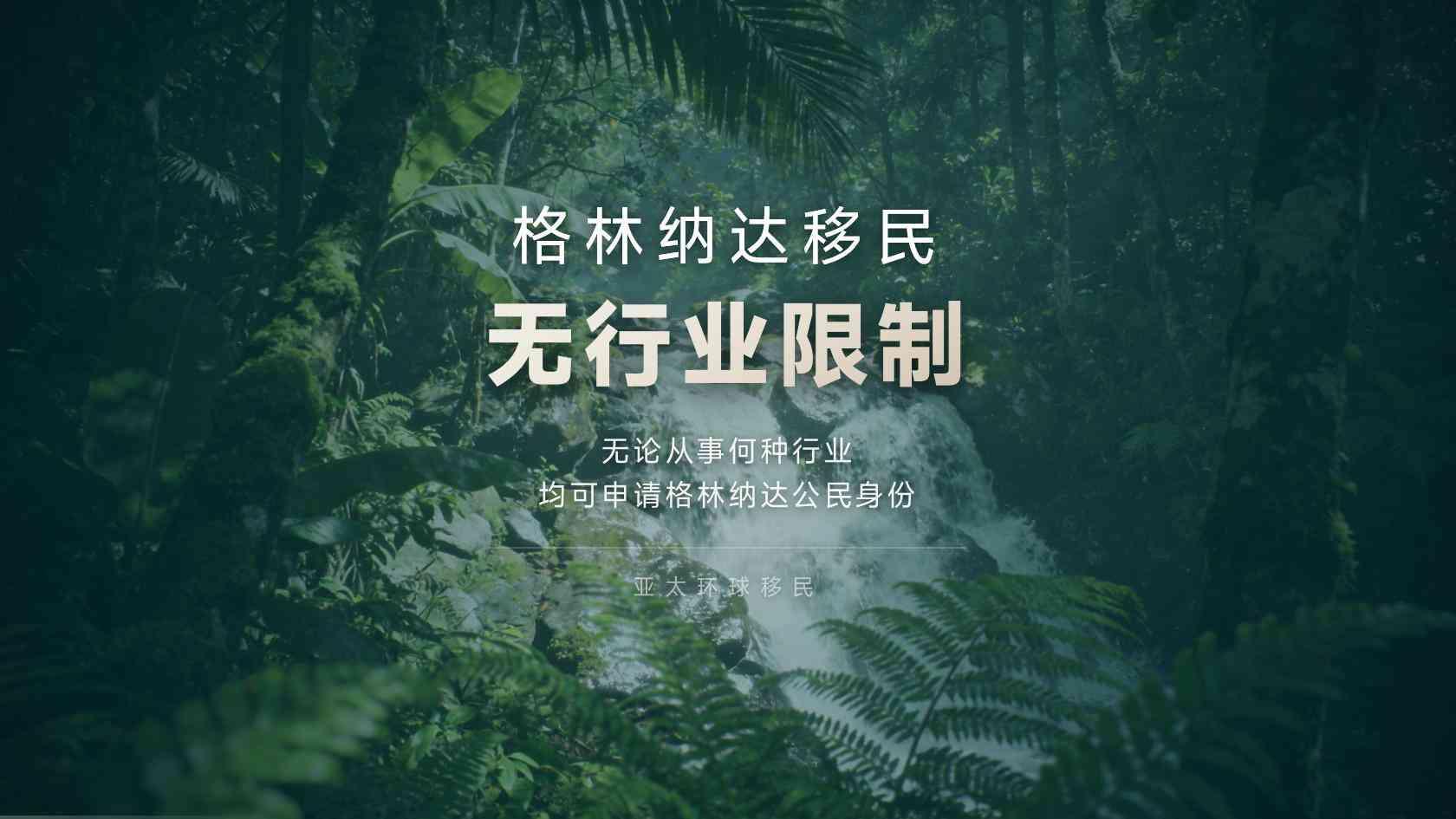 格林纳达移民