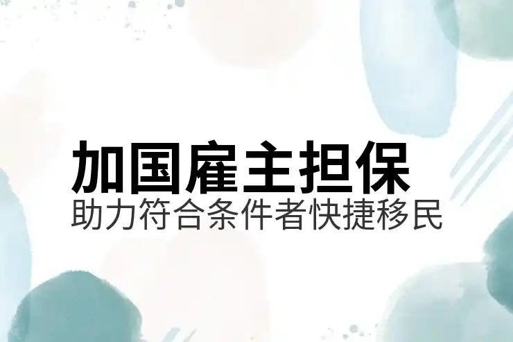 投资移民加拿大多少钱？详细费用分析