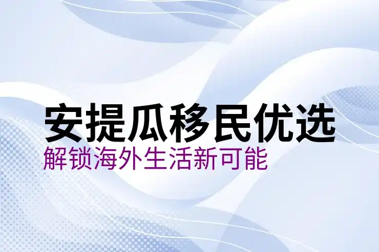 安提瓜与巴布达投资移民后的税收优惠与生活质量