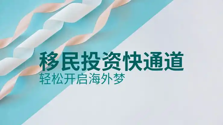 移民