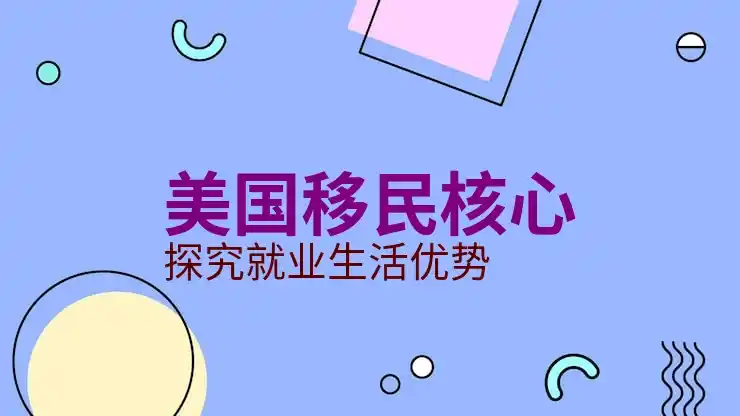 美国移民签证的申请步骤与材料准备，顺利通过移民签证申请