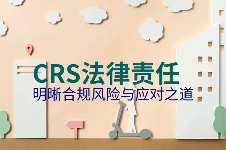 境外投资和盈利的CRS共同申报准则报税要求