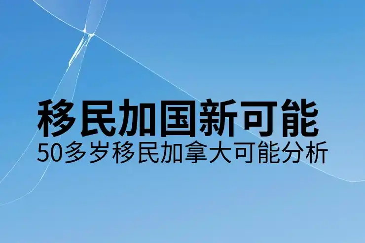 加拿大魁北克移民
