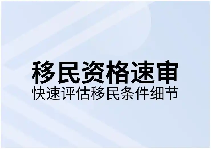 加拿大投资移民
