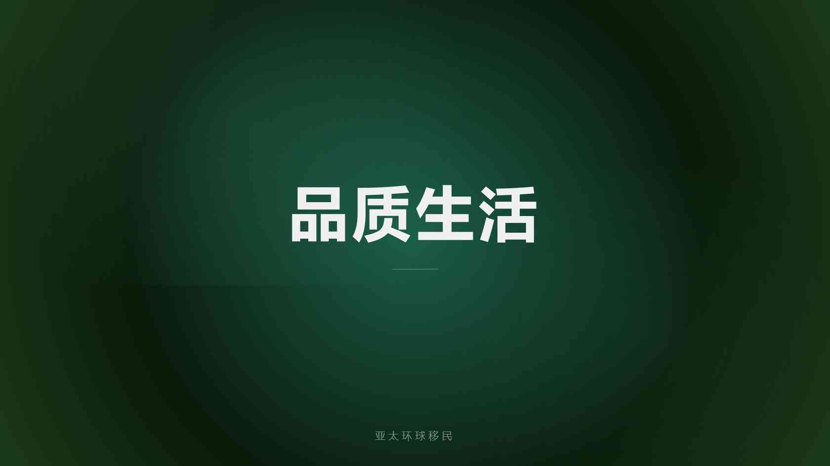 移民