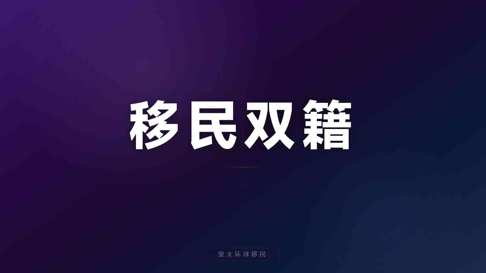 一步到位护照项目有没有语言要求，没你想的那么简单