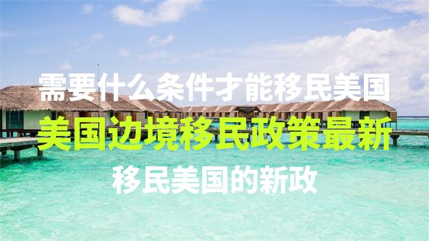 欧洲移民