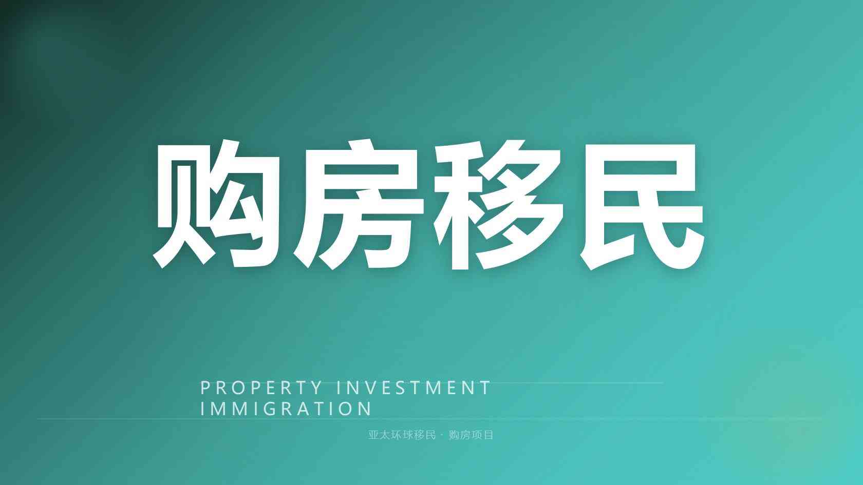 加拿大投资移民费用_不同申请路径的成本差异解析
