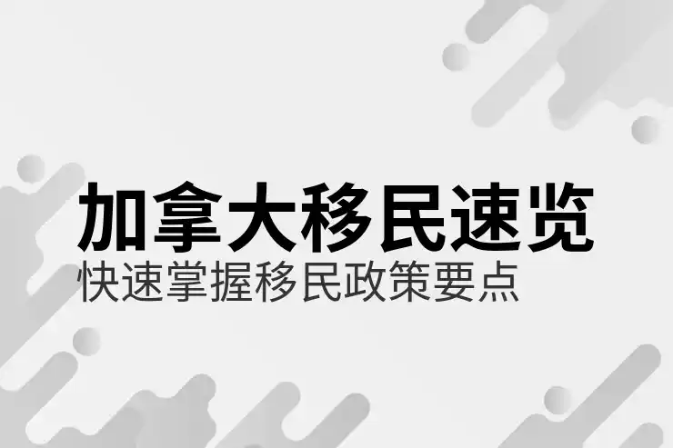 加拿大移民办理DIY指南：自己申请如何准备材料？