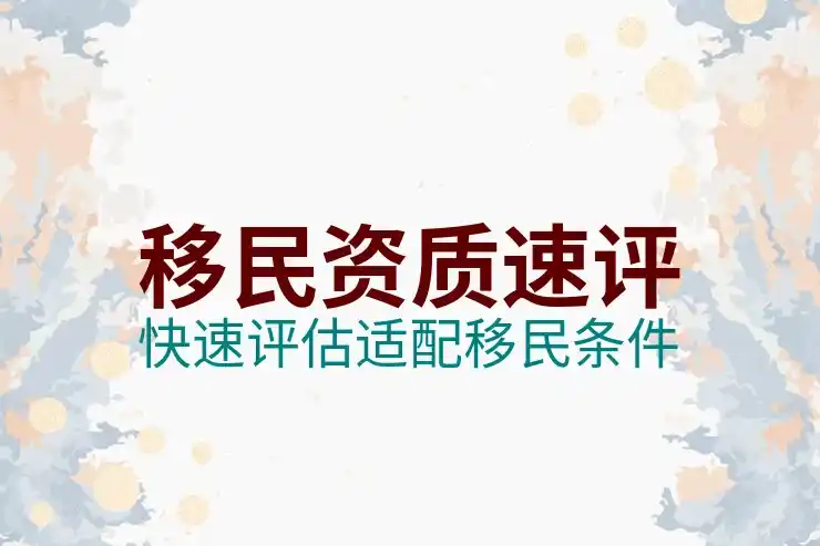 马耳他移民流程与实际操作