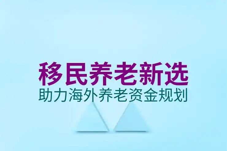 移民的
