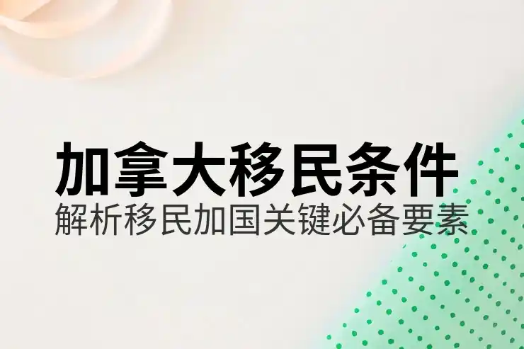 加拿大联邦移民