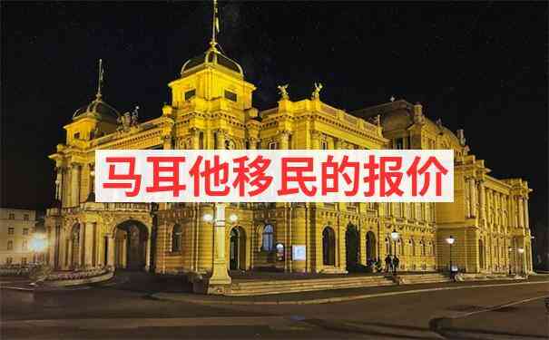 马耳他包租5年项目是否可靠分析