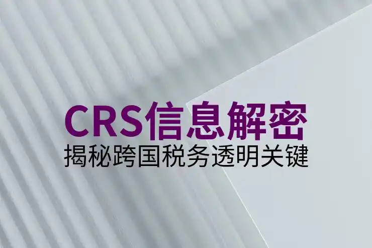 美股投资报税指南：遵循CRS共同申报准则的好方法
