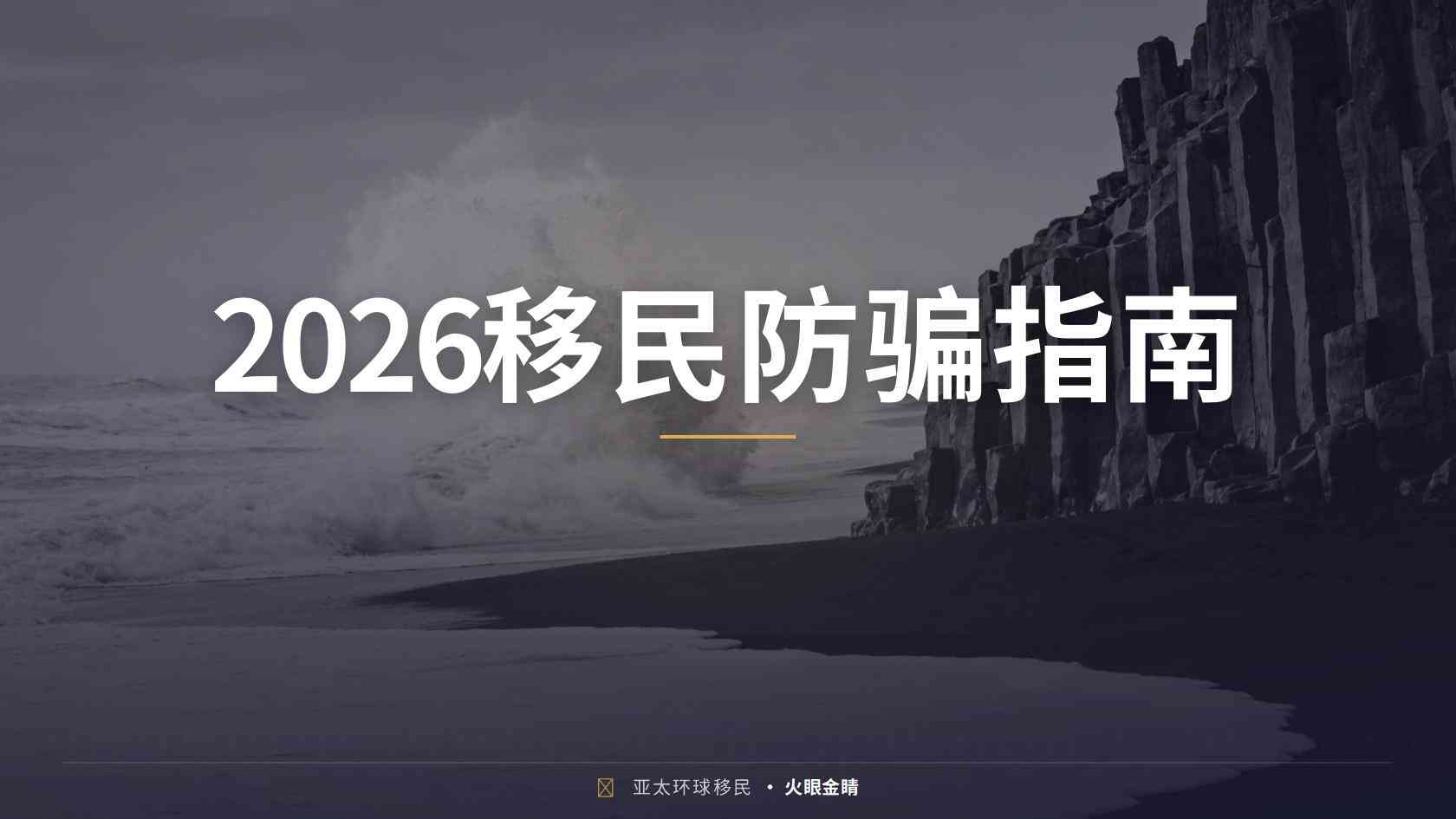 退休家庭适合哪个国家移民？从子女教育、资产安排与居住计划分析