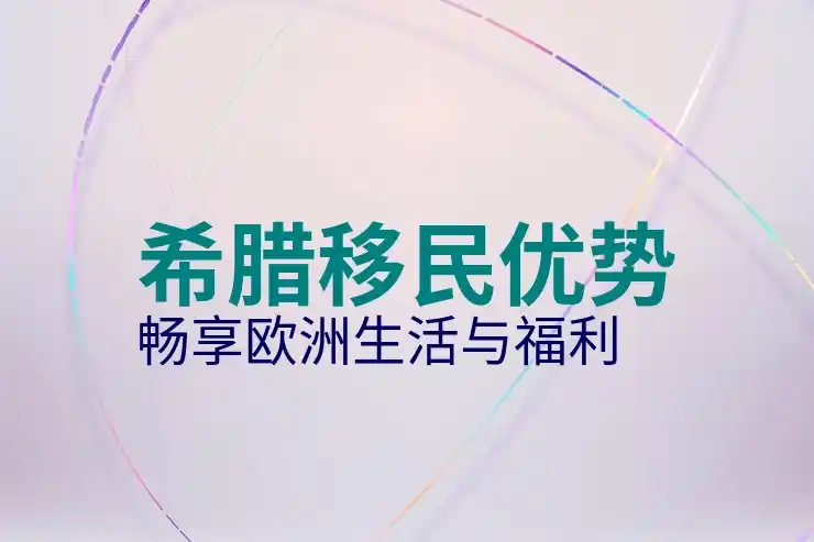 希腊移民到底怎么样值得长期居住吗？