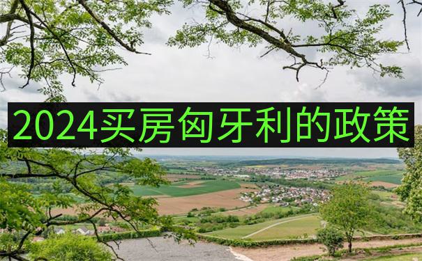 匈牙利