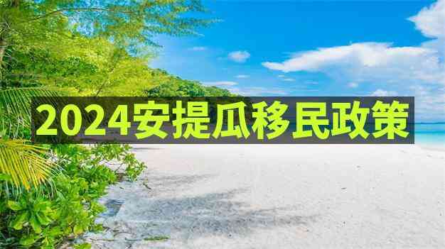安提瓜护照移民必知事项之antigua and barbuda入籍项目深度解析