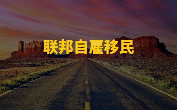 移民新