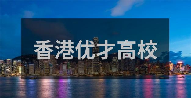 亚太环球移民香港优才专才留学高才通中介费申请续签要求