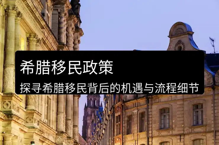 希腊投资