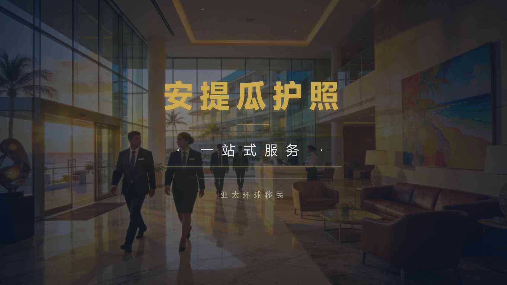 2026安提瓜移民中介怎么选？5大骗局曝光，认准正规资质不踩坑
