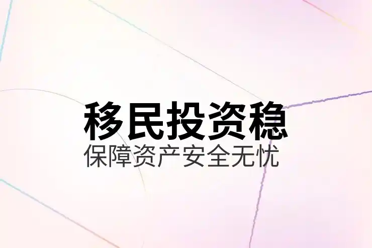 移民