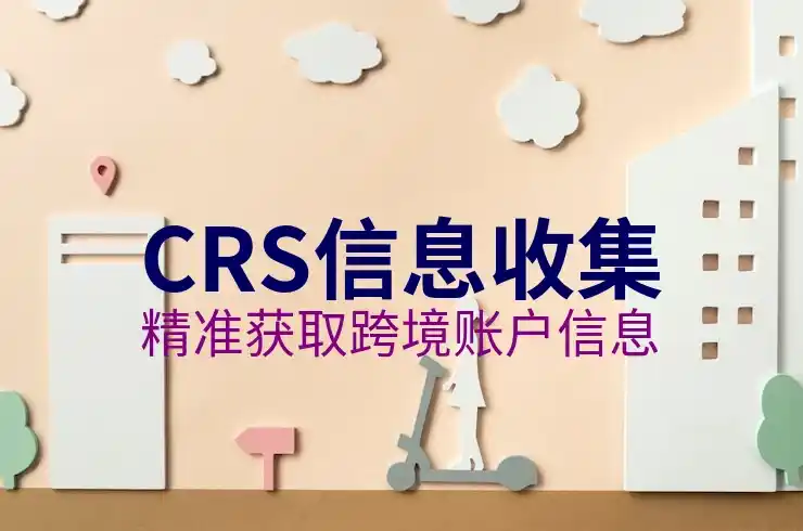 CRS共同申报准则