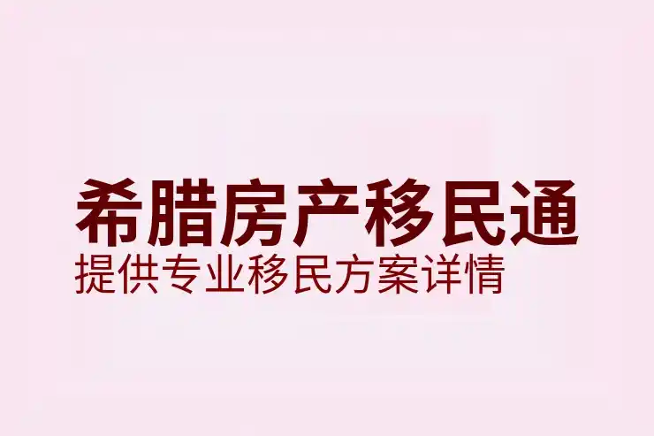 希腊移民投资骗局揭秘有哪些典型案例